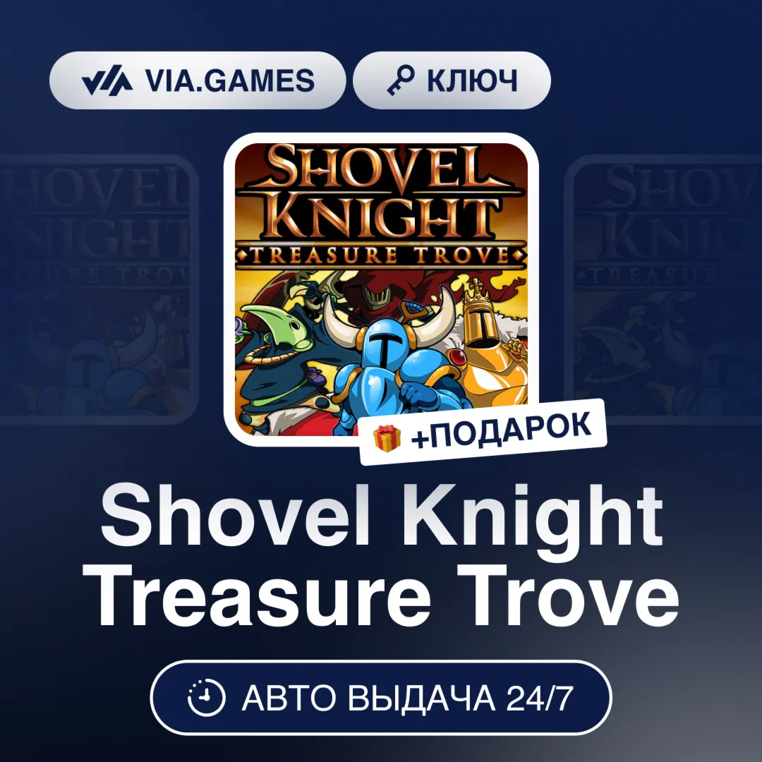 Shovel Knight Treasure Trove (Steam Ключ) РФ-СНГ-МИР + ПОДАРОК