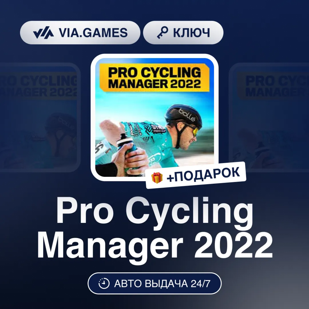 Pro Cycling Manager 2022 (Steam Ключ) СНГ-МИР (БЕЗ РФ-РБ) + ПОДАРОК