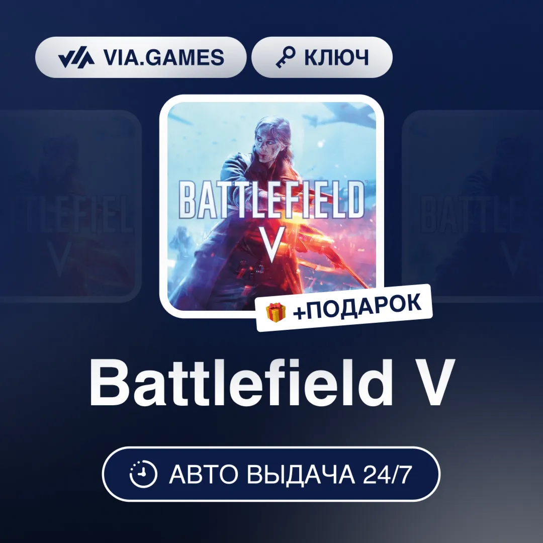 Battlefield V (Xbox One Ключ) РФ-СНГ-МИР + ПОДАРОК
