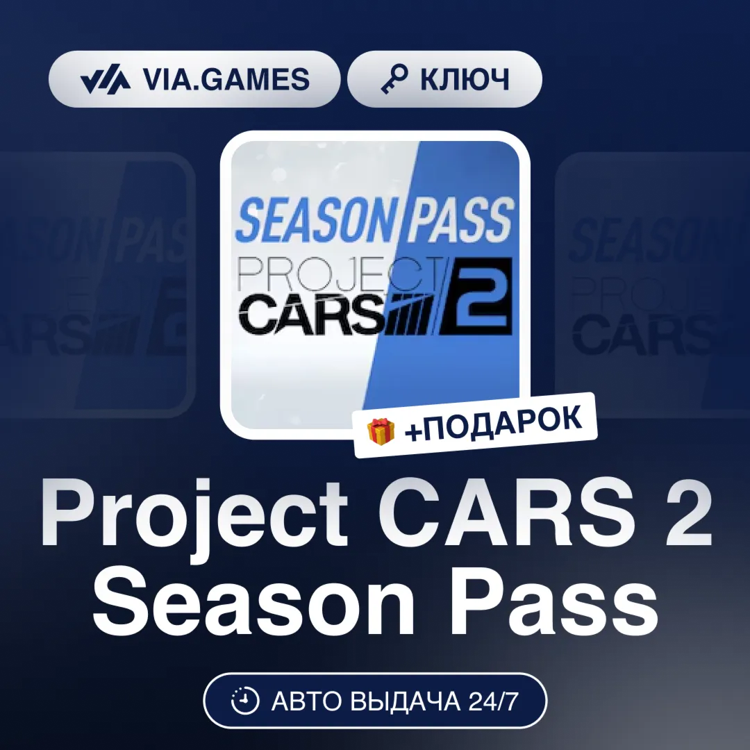 Project CARS 2 Season Pass (Steam Key) RU-CIS-WORLDWIDE + GIFT