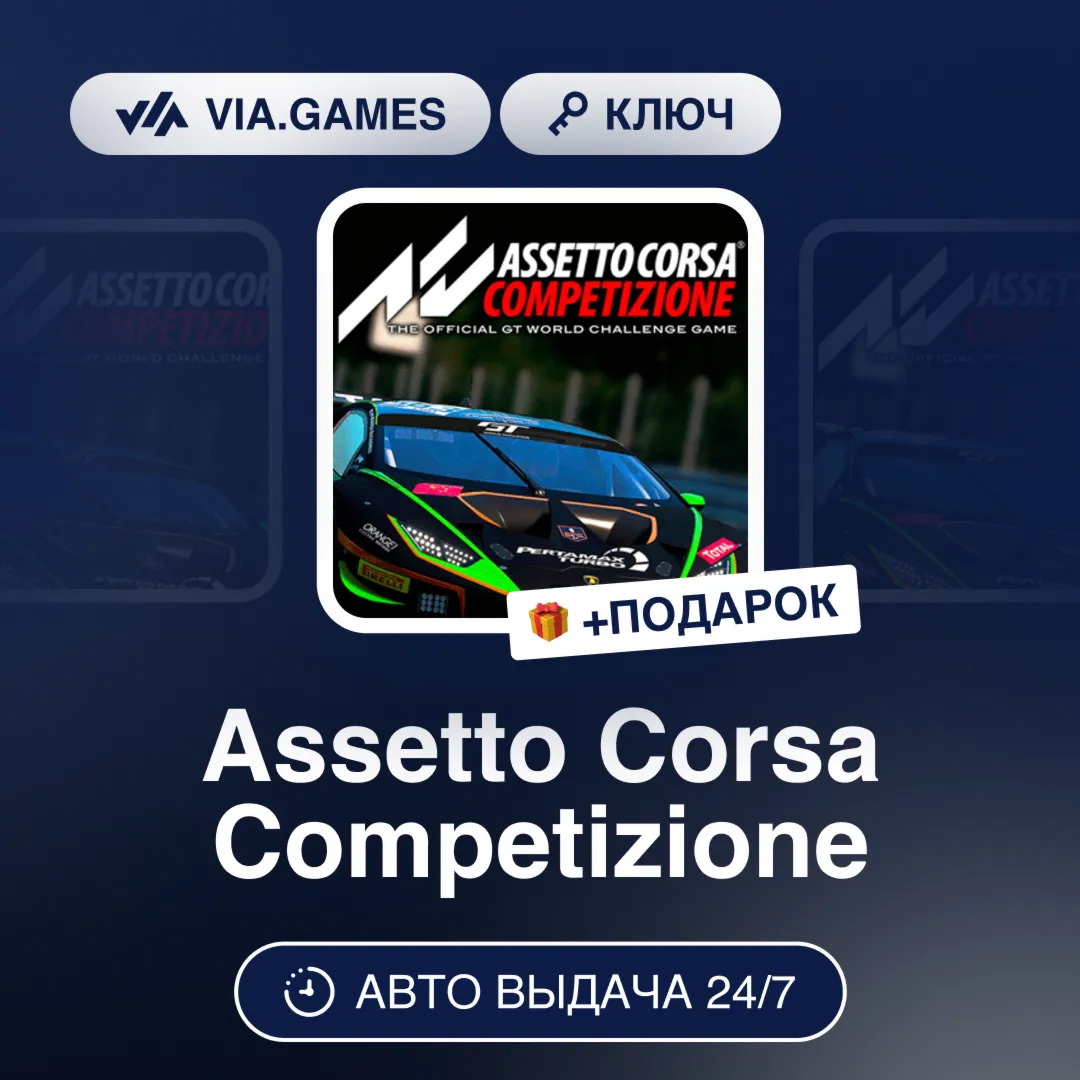 Assetto Corsa Competizione (Steam Ключ) МИР (БЕЗ РФ-РБ-СНГ) + ПОДАРОК