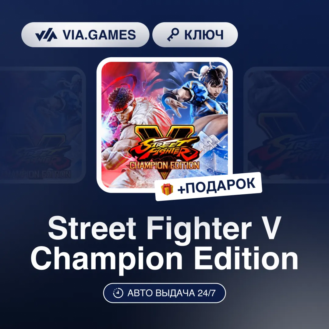 Street Fighter V Champion Edition (Steam Ключ) (Не все страны) + ПОДАРОК