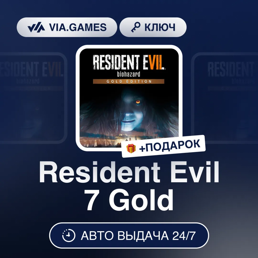 Resident Evil 7 Gold (Steam Ключ) СНГ-МИР(Не все страны) + ПОДАРОК