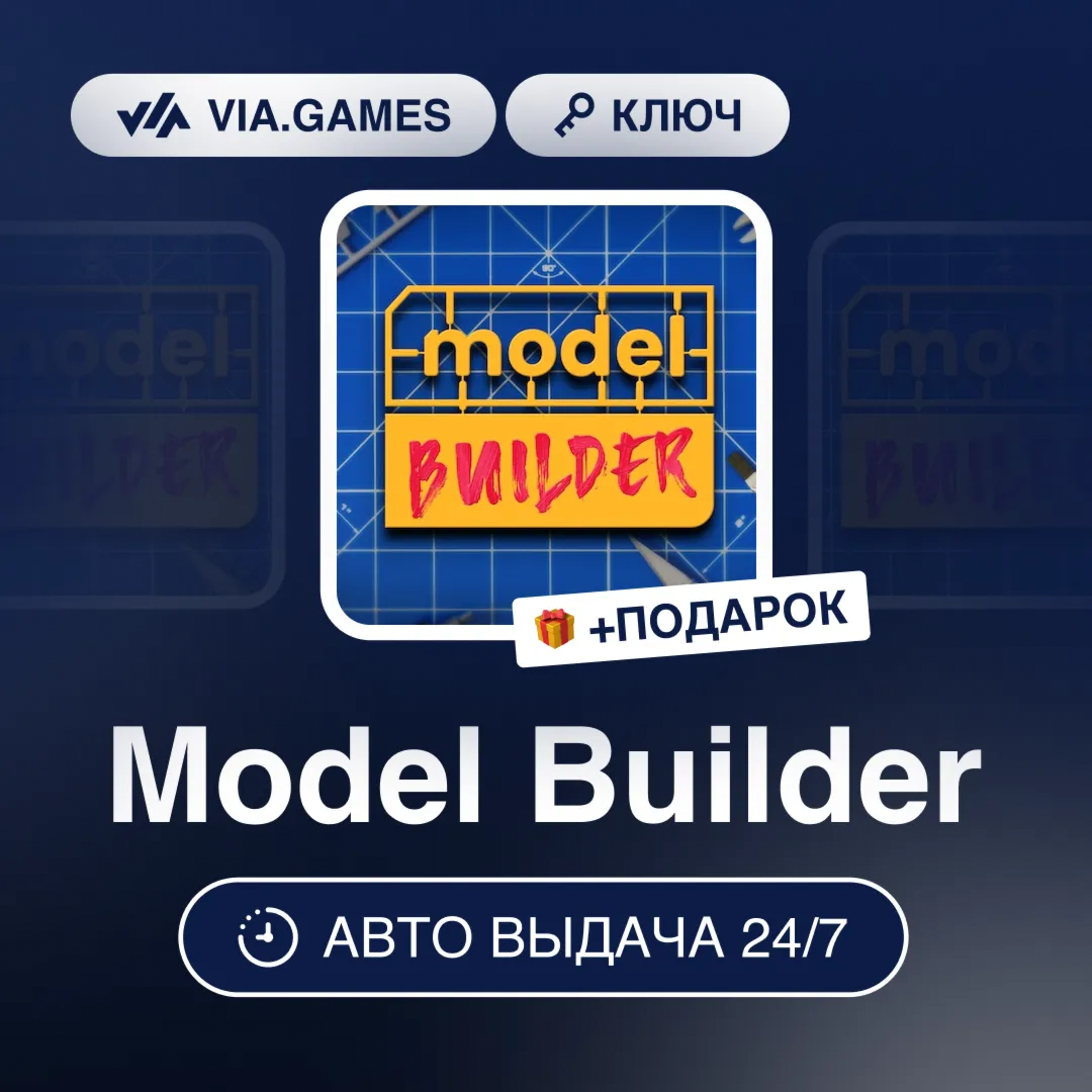 Model Builder (Steam Ключ) РФ-СНГ-МИР + ПОДАРОК