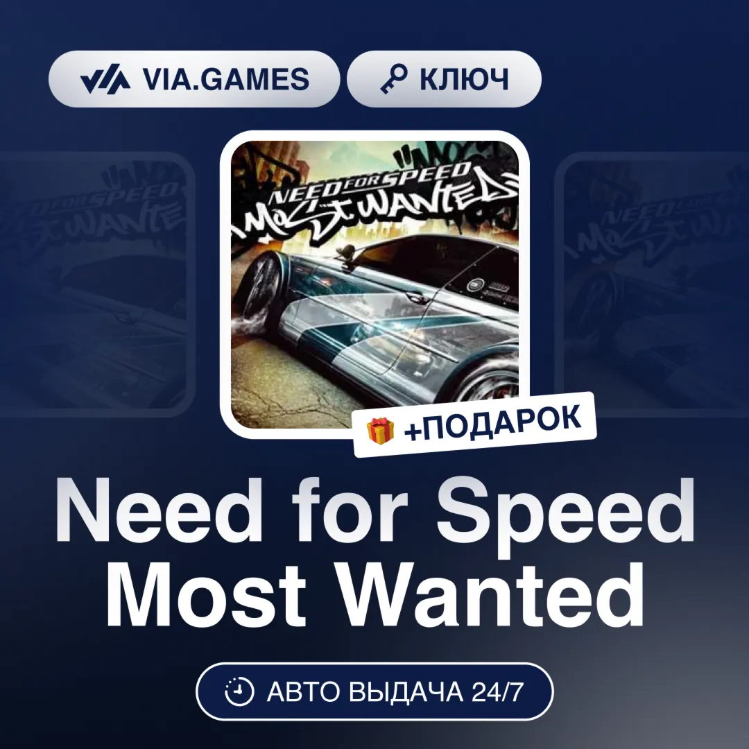 Need for Speed Most Wanted (EA App / Origin Ключ) РФ-СНГ-МИР + ПОДАРОК