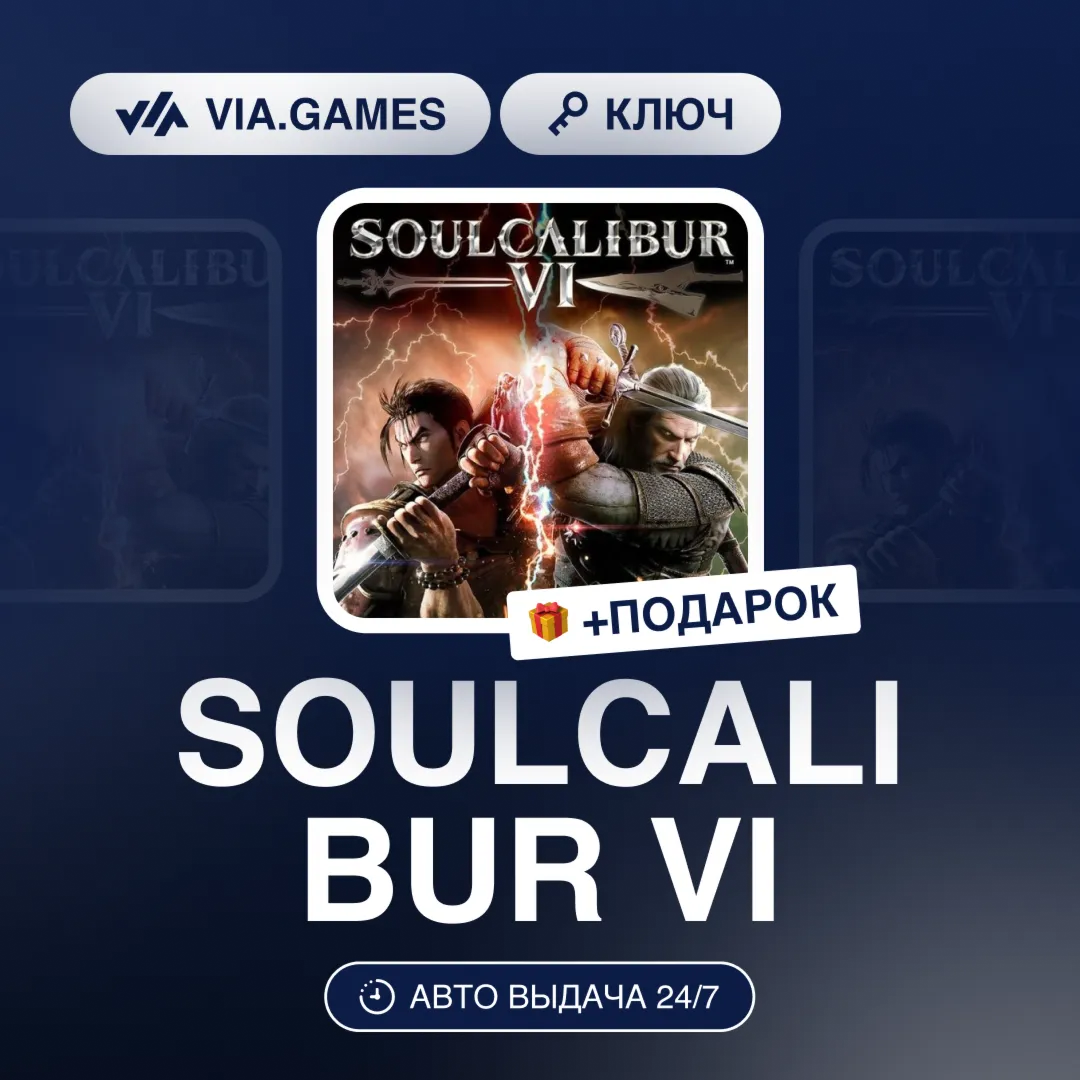 SOULCALIBUR VI (Steam Ключ) РФ-СНГ-МИР + ПОДАРОК