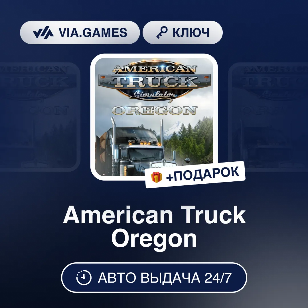 American Truck Oregon (Steam Ключ) РФ-СНГ-МИР + ПОДАРОК
