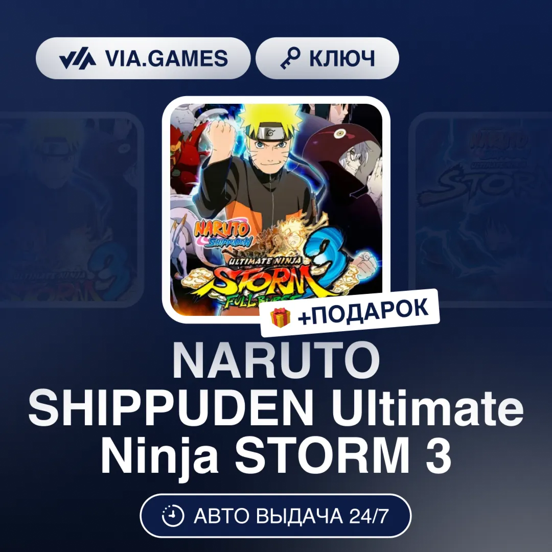 NARUTO SHIPPUDEN Ultimate Ninja STORM 3 (Steam Ключ) + ПОДАРОК