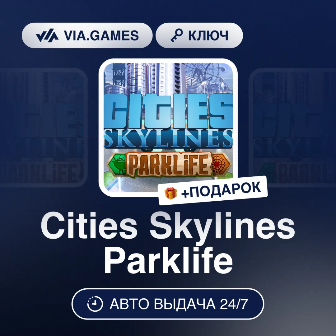 Cities Skylines Parklife (Steam Ключ) РФ-СНГ-МИР + ПОДАРОК