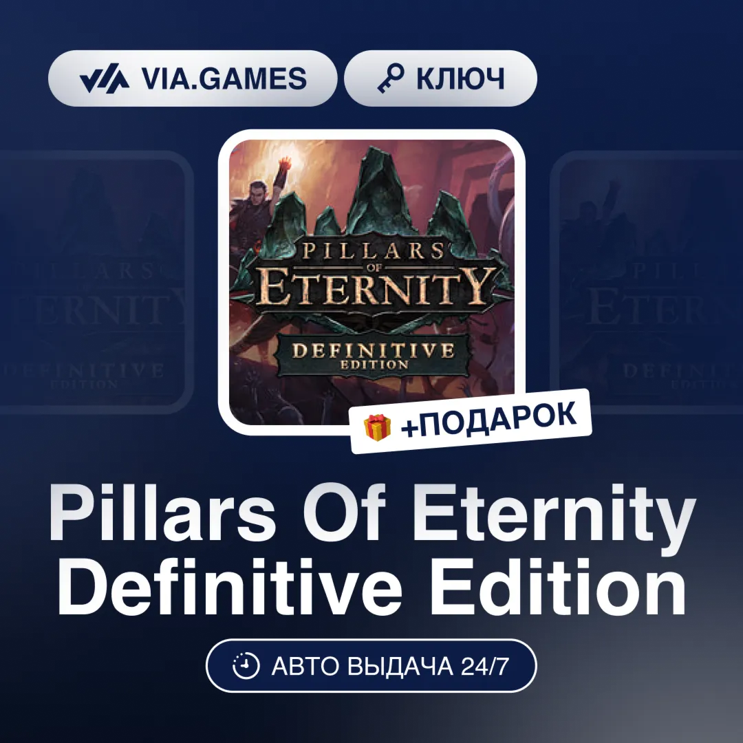 Pillars Of Eternity Definitive Edition (Steam Key) + GIFT