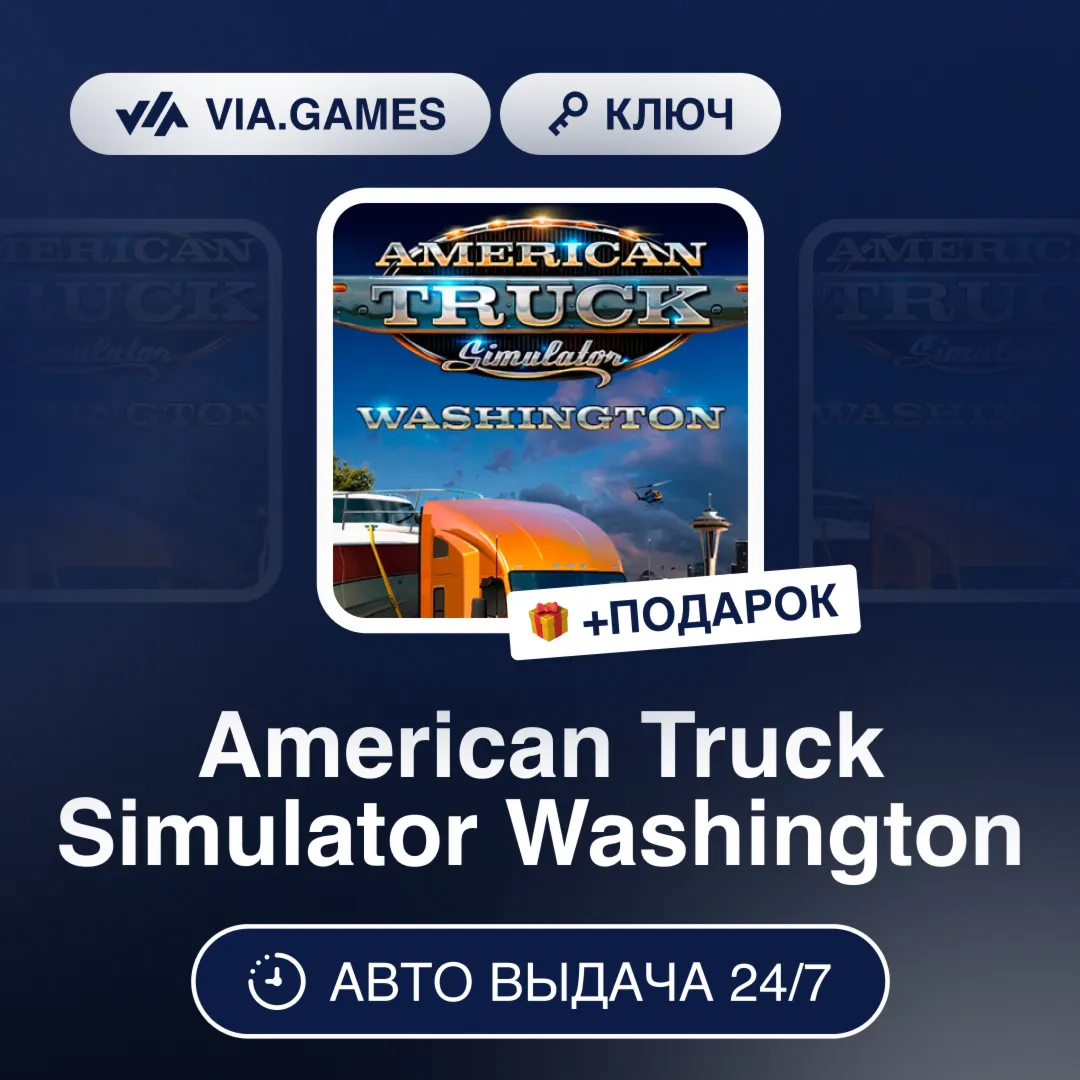 American Truck Simulator Washington (Steam Ключ) РФ-СНГ-МИР + ПОДАРОК