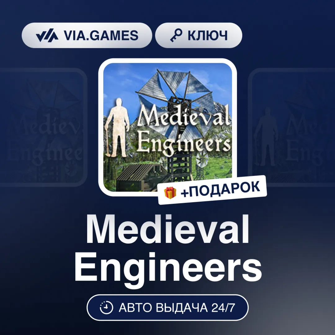 Medieval Engineers (Steam Ключ) РФ-СНГ-МИР + ПОДАРОК