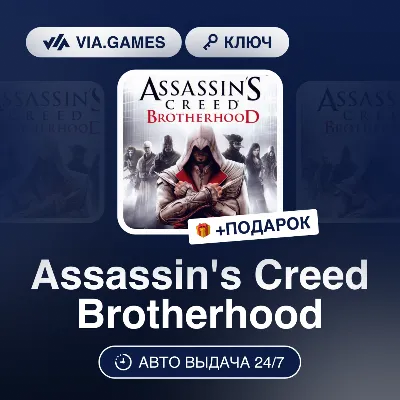 Assassin's Creed Brotherhood (Ubisoft Ключ) РФ-СНГ-МИР + ПОД