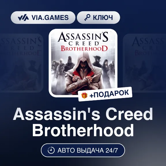 Assassin's Creed Brotherhood (Ubisoft Ключ) РФ-СНГ-МИР + ПОД