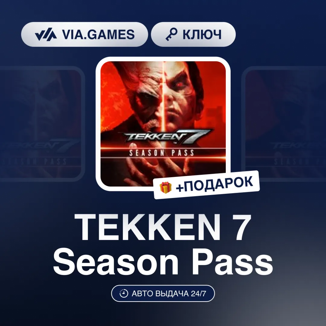 TEKKEN 7 Season Pass (Steam Ключ) РФ-СНГ-МИР + ПОДАРОК