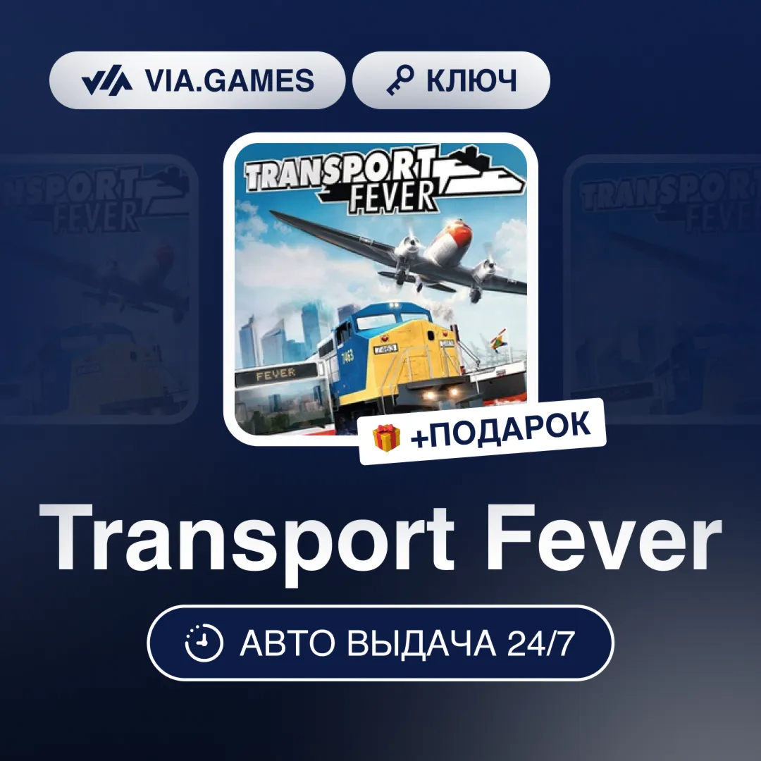 Transport Fever (Steam Ключ) РФ-СНГ-МИР + ПОДАРОК