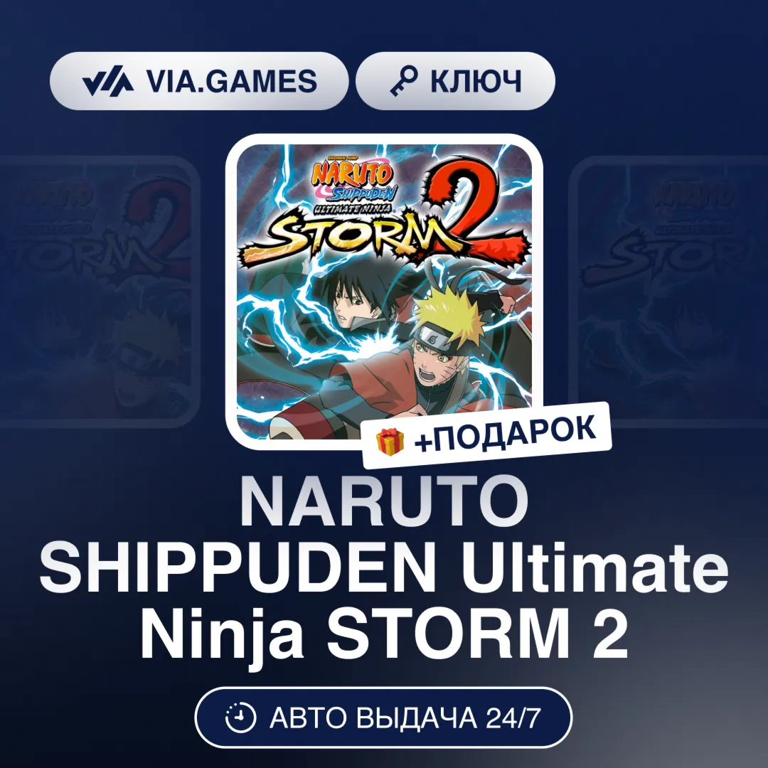 NARUTO SHIPPUDEN Ultimate Ninja STORM 2 (Steam Ключ) + ПОДАРОК