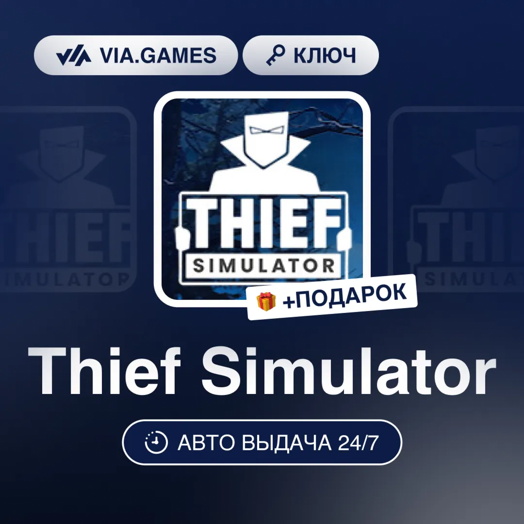 Thief Simulator (Steam Ключ) СНГ-МИР (БЕЗ РФ-РБ) + ПОДАРОК