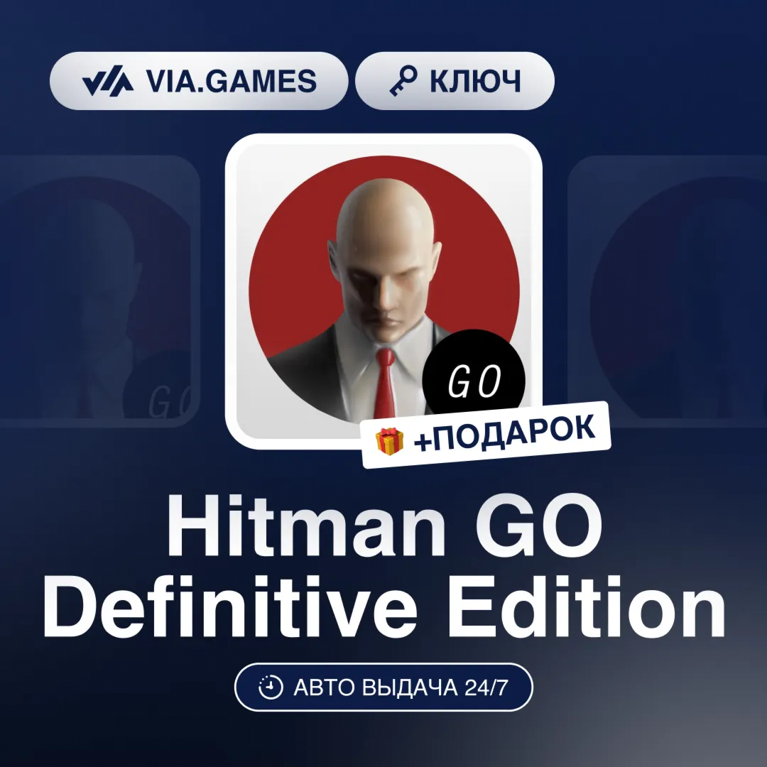 Hitman GO Definitive Edition (Steam Ключ) РФ-СНГ-МИР + ПОДАРОК