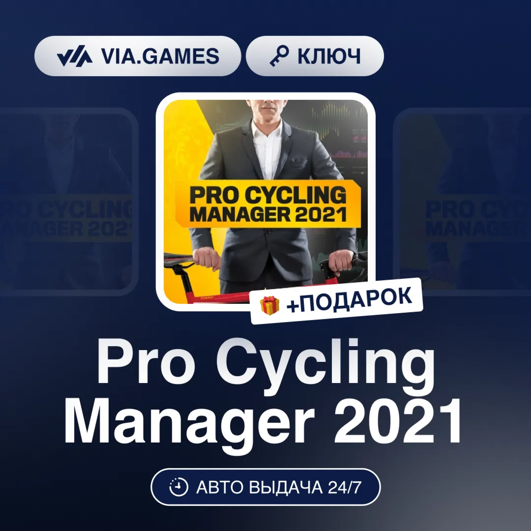 Pro Cycling Manager 2021 (Steam Ключ) РФ-СНГ-МИР + ПОДАРОК