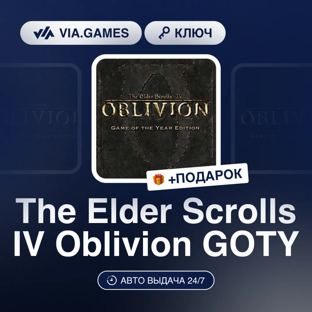The Elder Scrolls IV Oblivion GOTY (Steam Ключ) РФ-СНГ-МИР + ПОДАРОК
