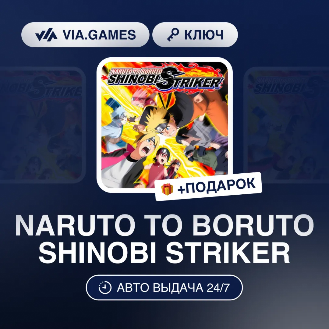 NARUTO TO BORUTO SHINOBI STRIKER (Steam Ключ) РФ-СНГ-МИР + ПОДАРОК