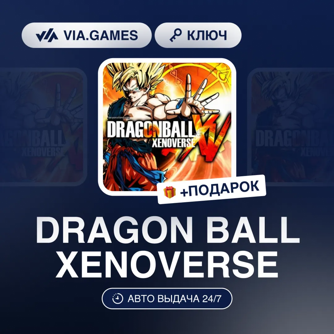 DRAGON BALL XENOVERSE (Steam Ключ) РФ-СНГ-МИР + ПОДАРОК