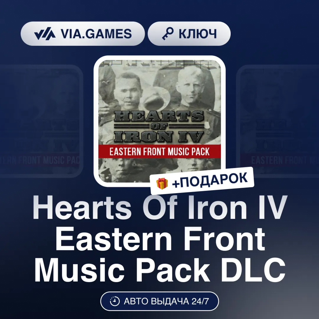 Hearts Of Iron IV Eastern Front Music Pack DLC (Steam Ключ) СНГ-МИР (БЕЗ РФ-РБ) + ПОД