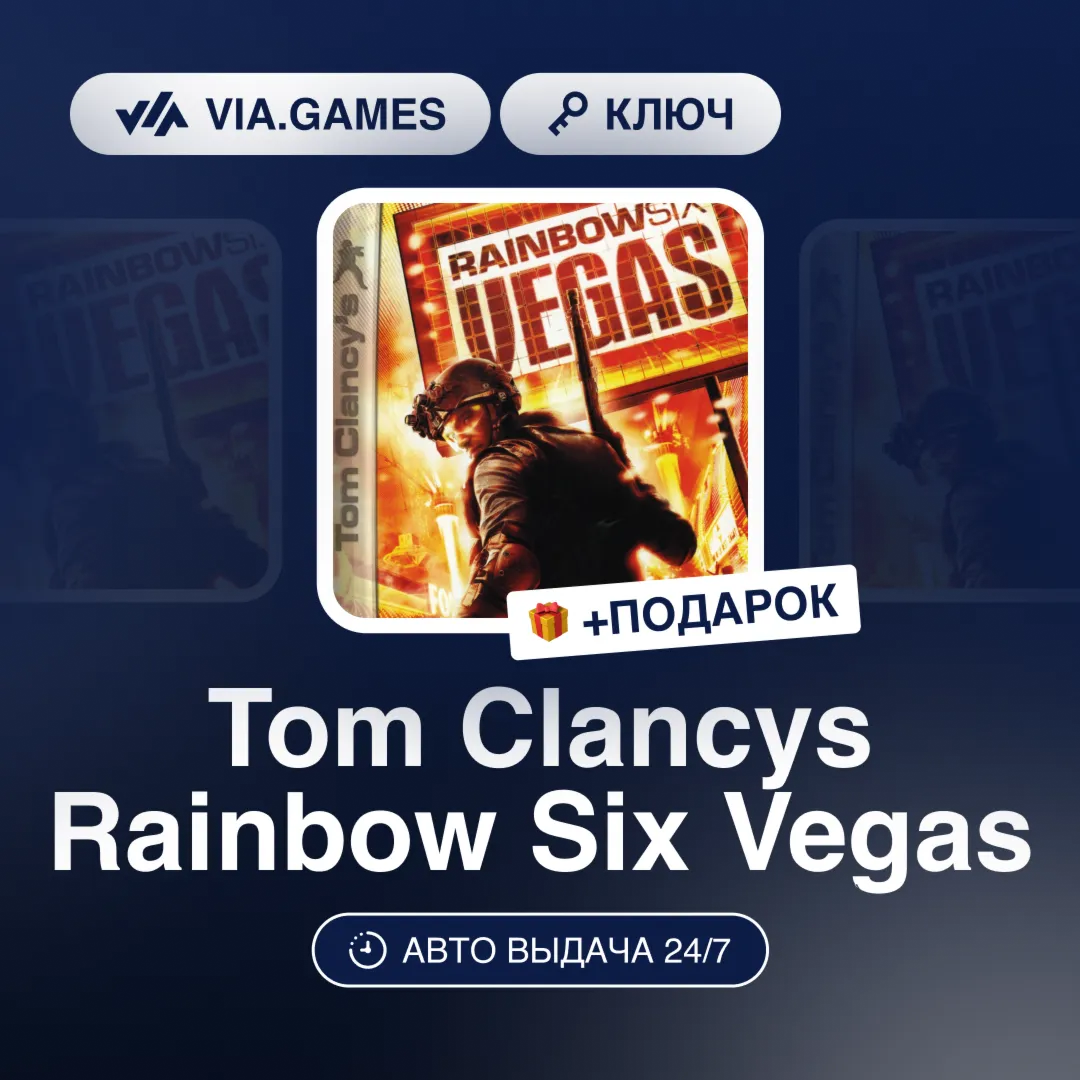 Tom Clancys Rainbow Six Vegas (Ubisoft Connect Ключ) + ПОДАРОК