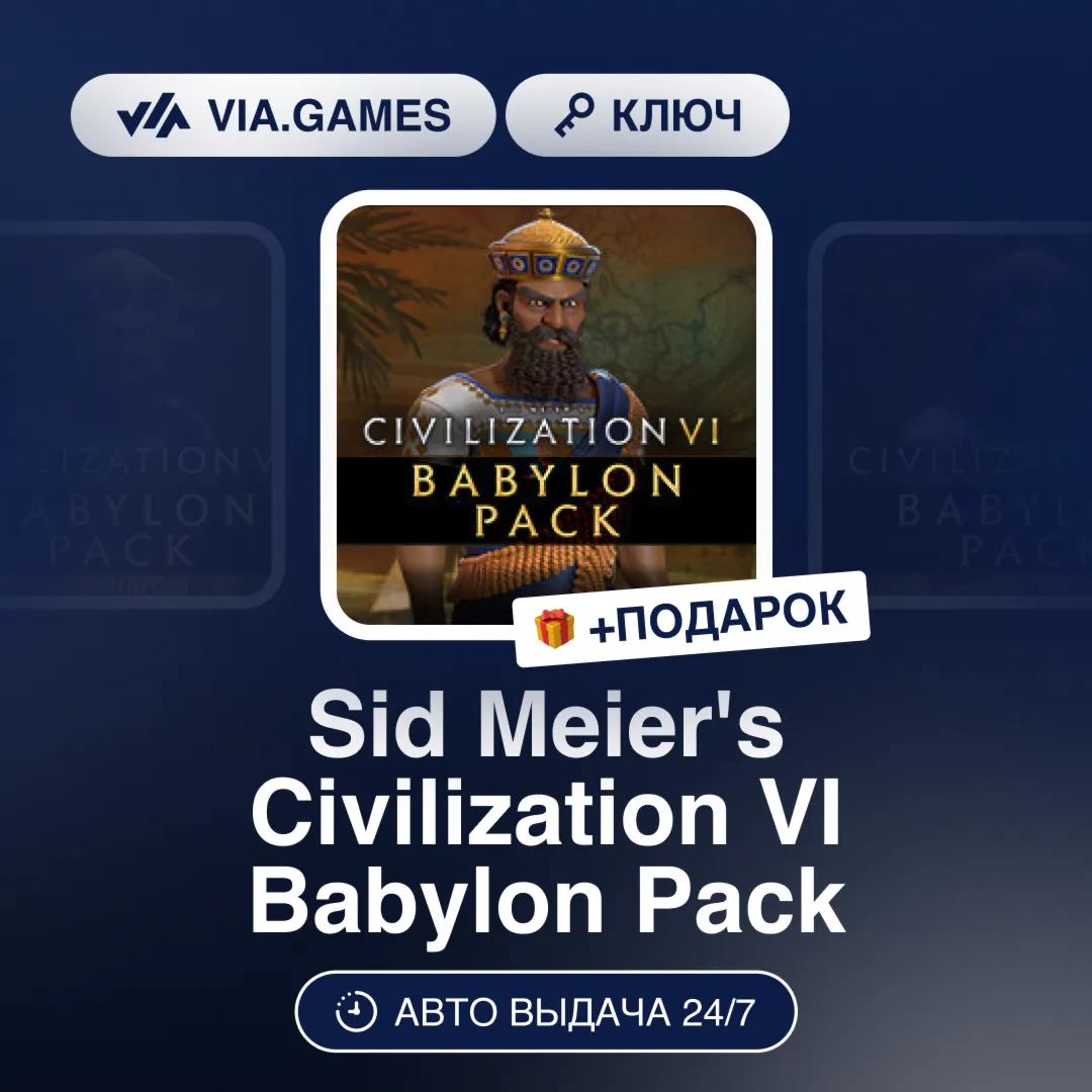 Sid Meier's Civilization VI Babylon Pack (Steam Ключ) РФ-СНГ-МИР + ПОДАРОК