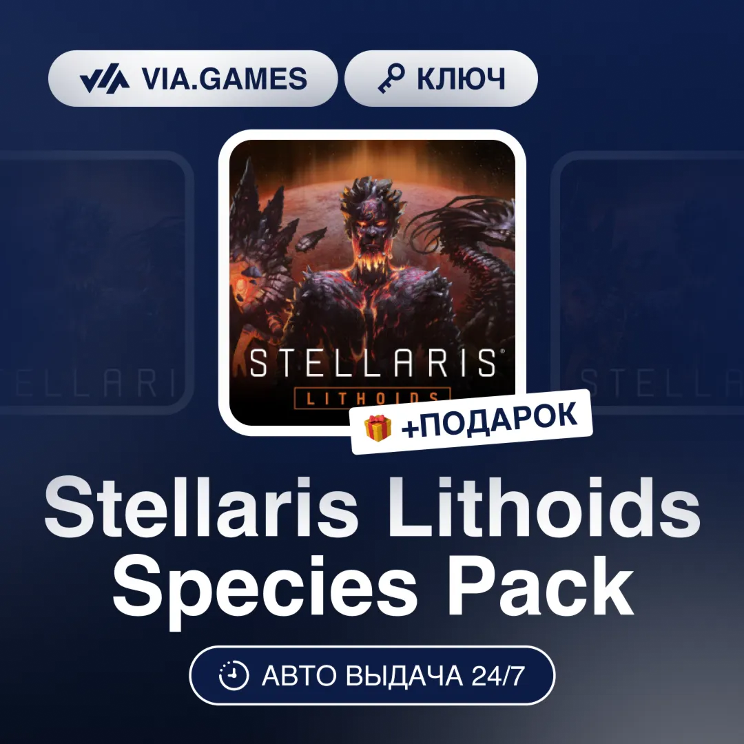 Stellaris Lithoids Species Pack (Steam Ключ) РФ-СНГ-МИР + ПОДАРОК