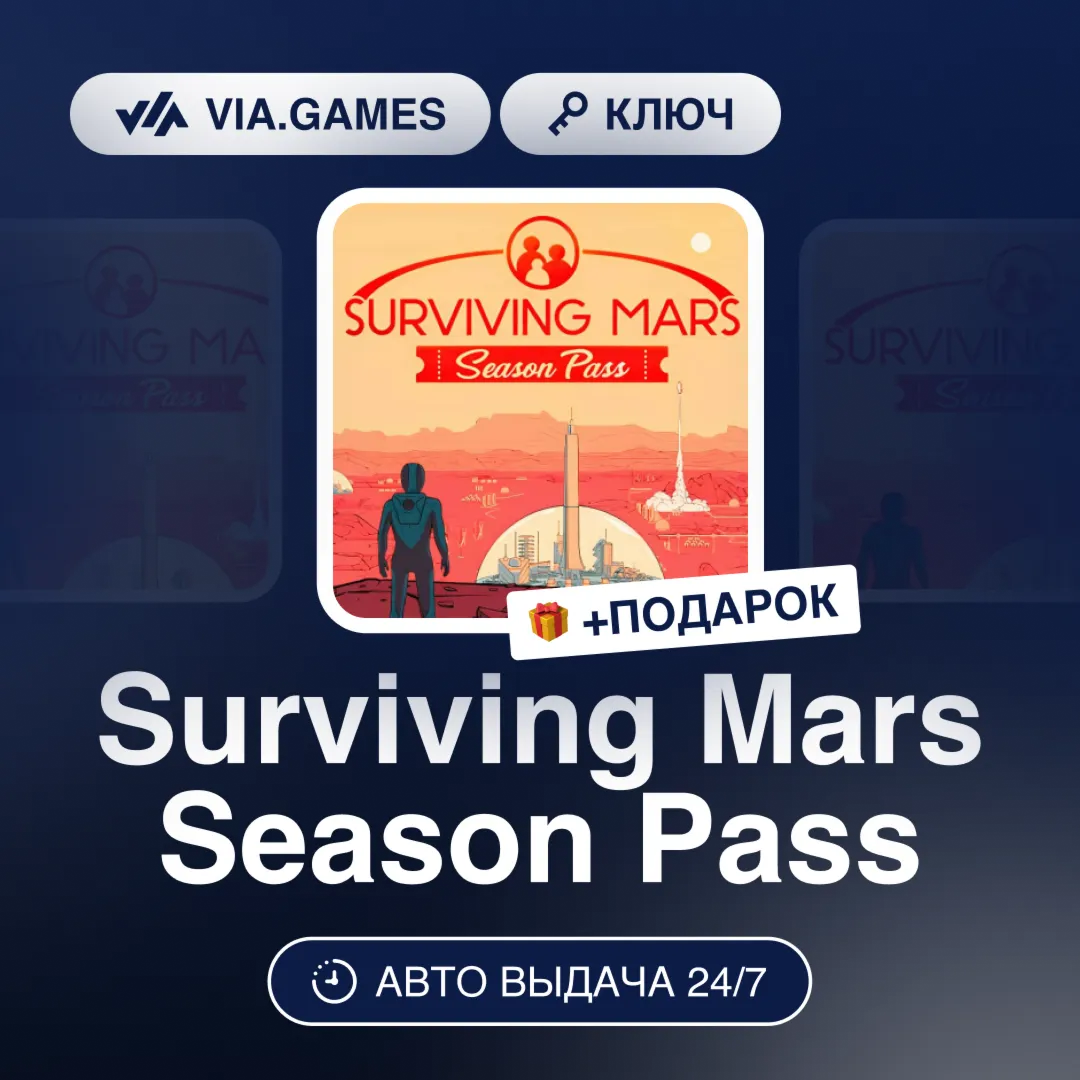 Surviving Mars Season Pass (Steam Ключ) РФ-СНГ-МИР + ПОДАРОК