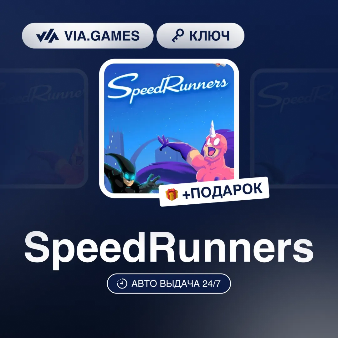 SpeedRunners (Steam Ключ) СНГ-МИР (БЕЗ РФ-РБ) + ПОДАРОК