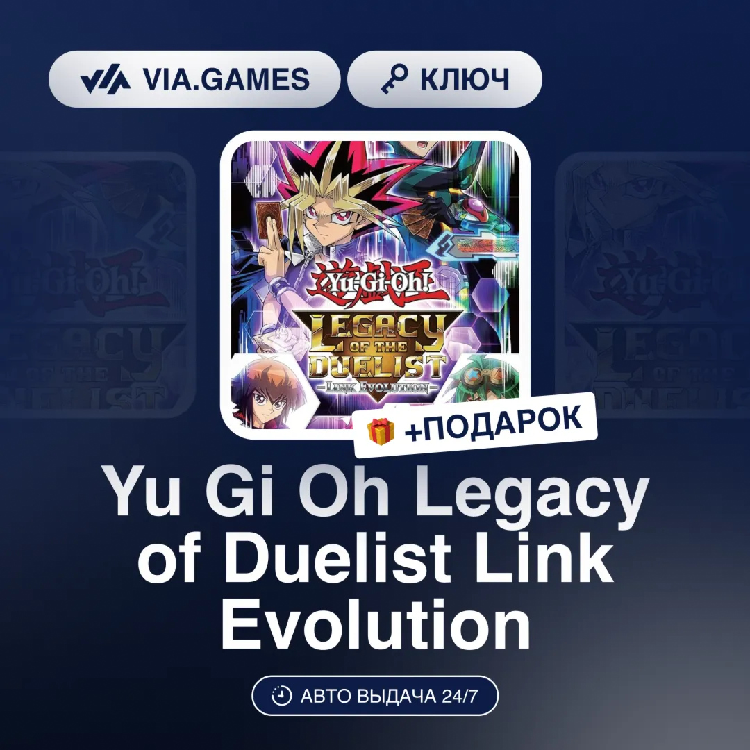 Yu Gi Oh Legacy of Duelist Link Evolution (Steam Ключ) РФ-СНГ-МИР + ПОДАРОК
