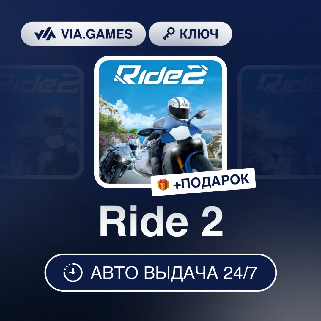 Ride 2 (Steam Ключ) РФ-СНГ-МИР + ПОДАРОК
