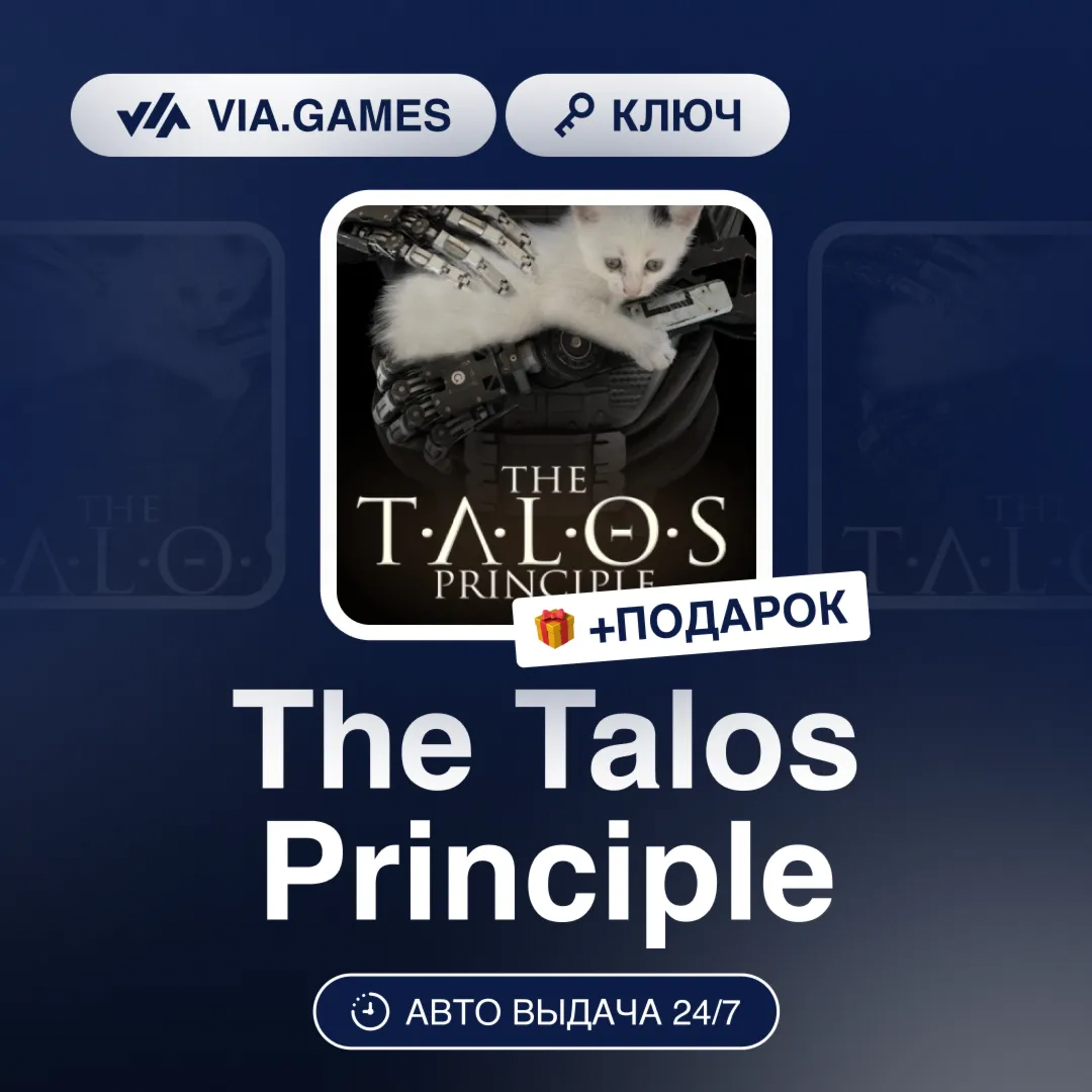 The Talos Principle (Steam Ключ) РФ-СНГ-МИР + ПОДАРОК
