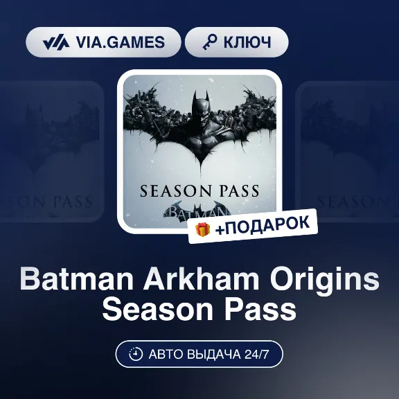 Batman Arkham Origins Season Pass (Steam Ключ) МИР (Не все с