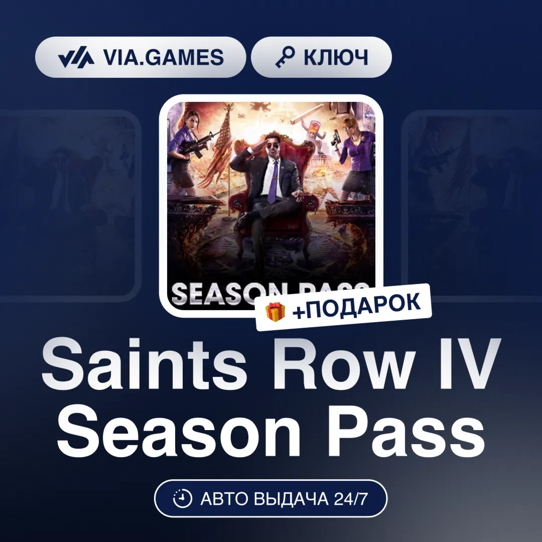 Saints Row IV Season Pass (Steam Ключ) РФ-СНГ-МИР + ПОДАРОК