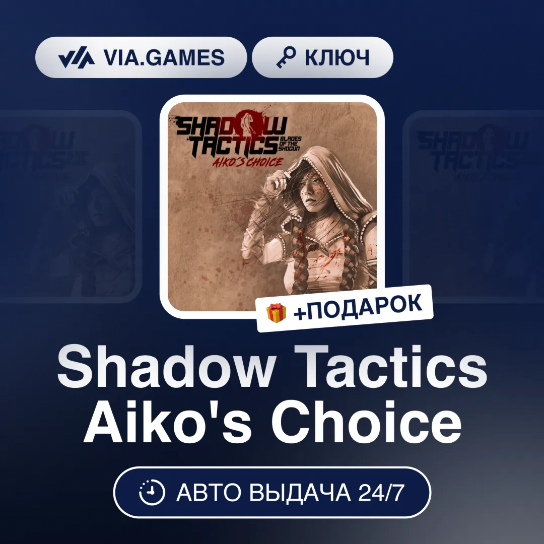 Shadow Tactics Aiko's Choice (Steam Key) RU-CIS-WORLDWIDE + GIFT