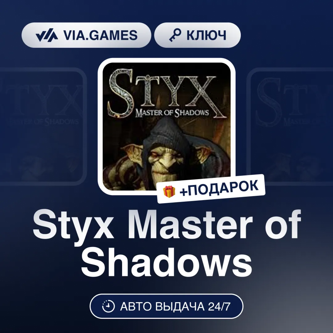 Styx Master of Shadows (Steam Ключ) РФ-СНГ-МИР + ПОДАРОК