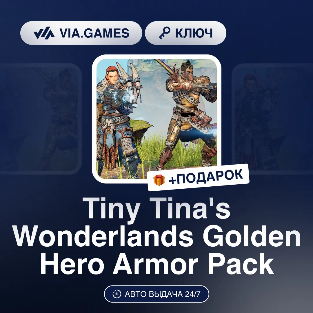 Tiny Tina's Wonderlands Golden Hero Armor Pack (Steam Ключ) Европейский Союз + ПОДАРО