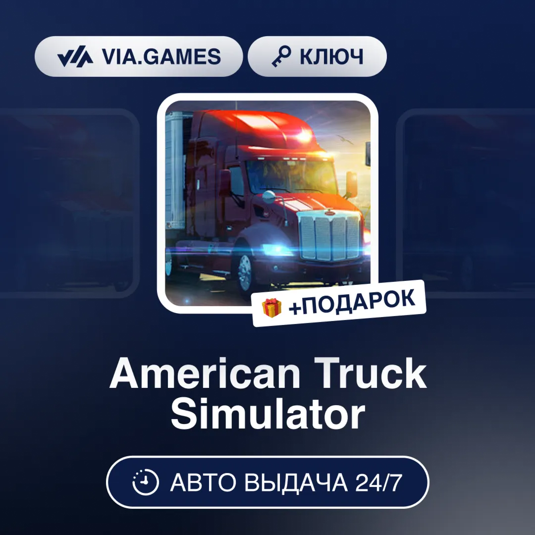 American Truck Simulator (Steam Ключ) РФ-СНГ-МИР + ПОДАРОК