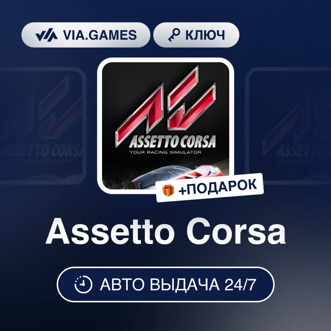 Assetto Corsa (Steam Ключ) РФ-СНГ-МИР (БЕЗ КИТАЯ) + ПОДАРОК