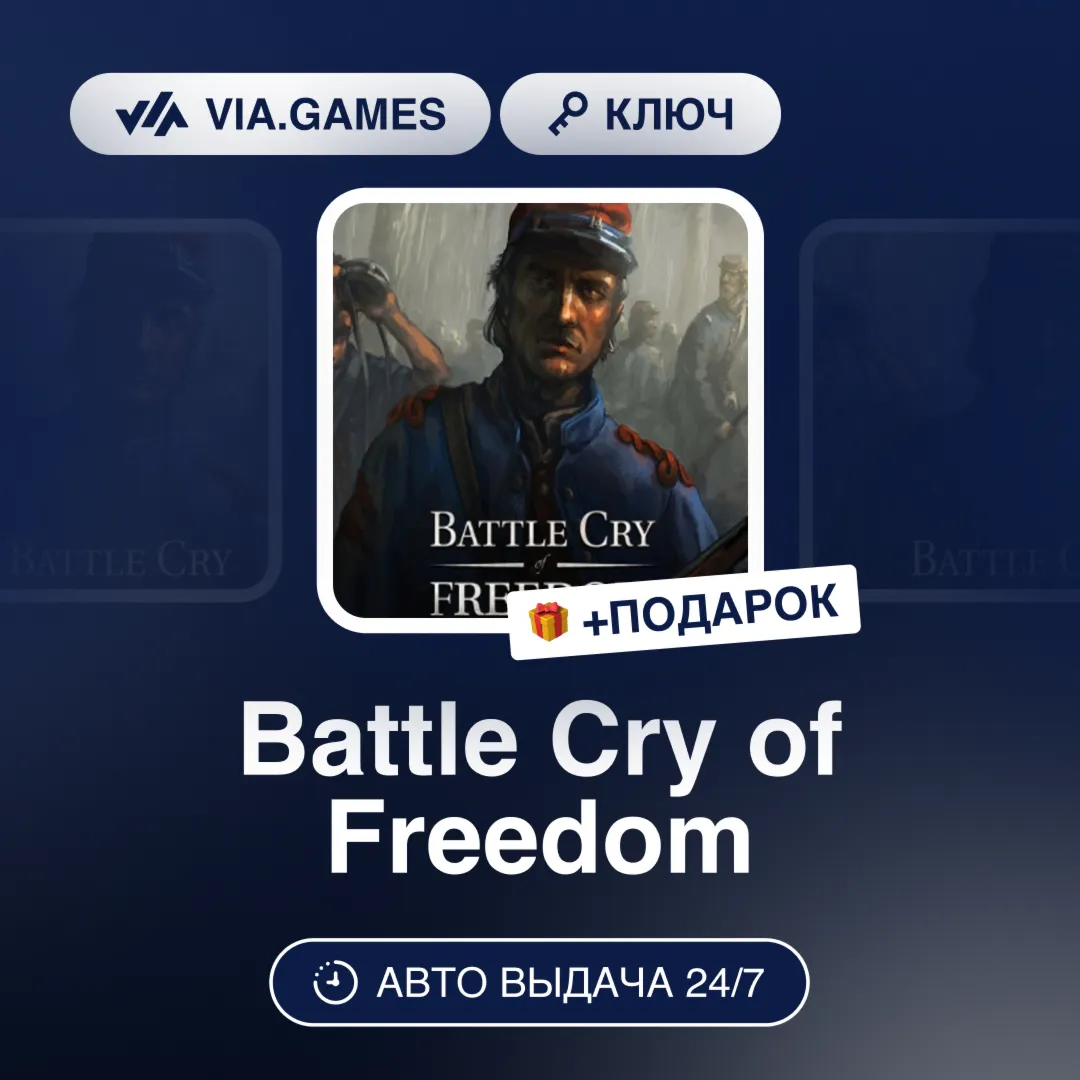 Battle Cry of Freedom (Steam Ключ) РФ-СНГ-МИР + ПОДАРОК