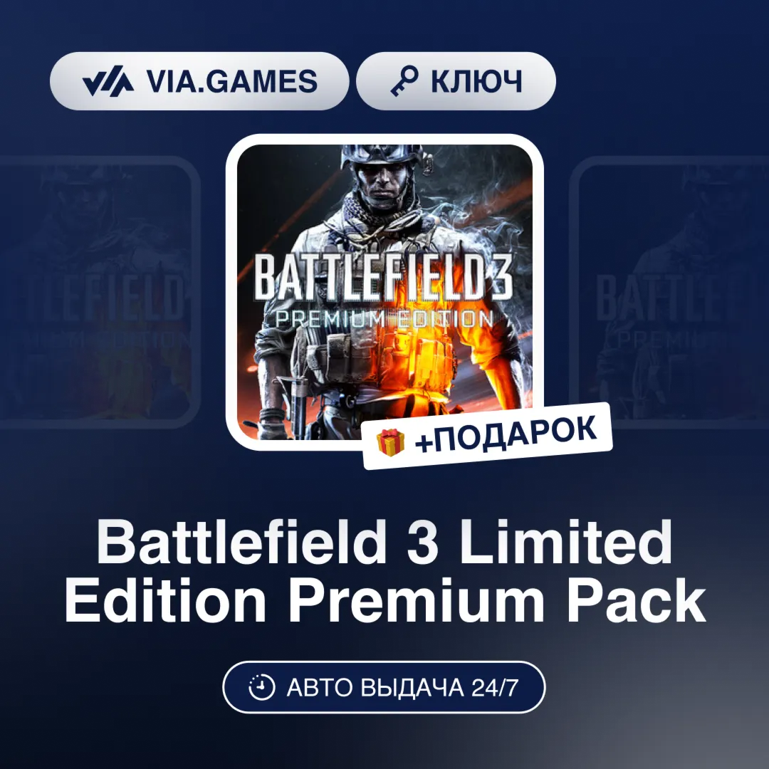 Battlefield 3 Limited Edition Premium Pack (Origin / Ea App Ключ) РФ-СНГ-МИР + ПОДАРО