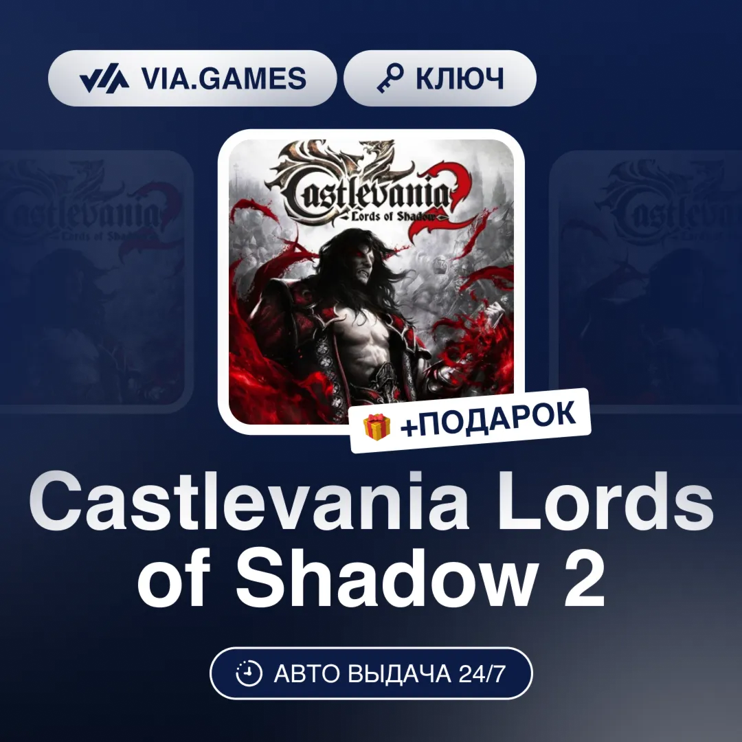 Castlevania Lords of Shadow 2 (Steam Ключ) РФ-СНГ-МИР + ПОДАРОК