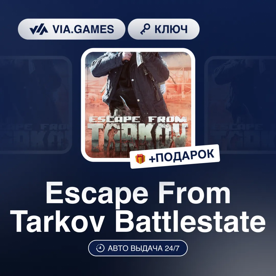 Escape From Tarkov Battlestate (Ключ) РФ-СНГ-МИР + ПОДАРОК