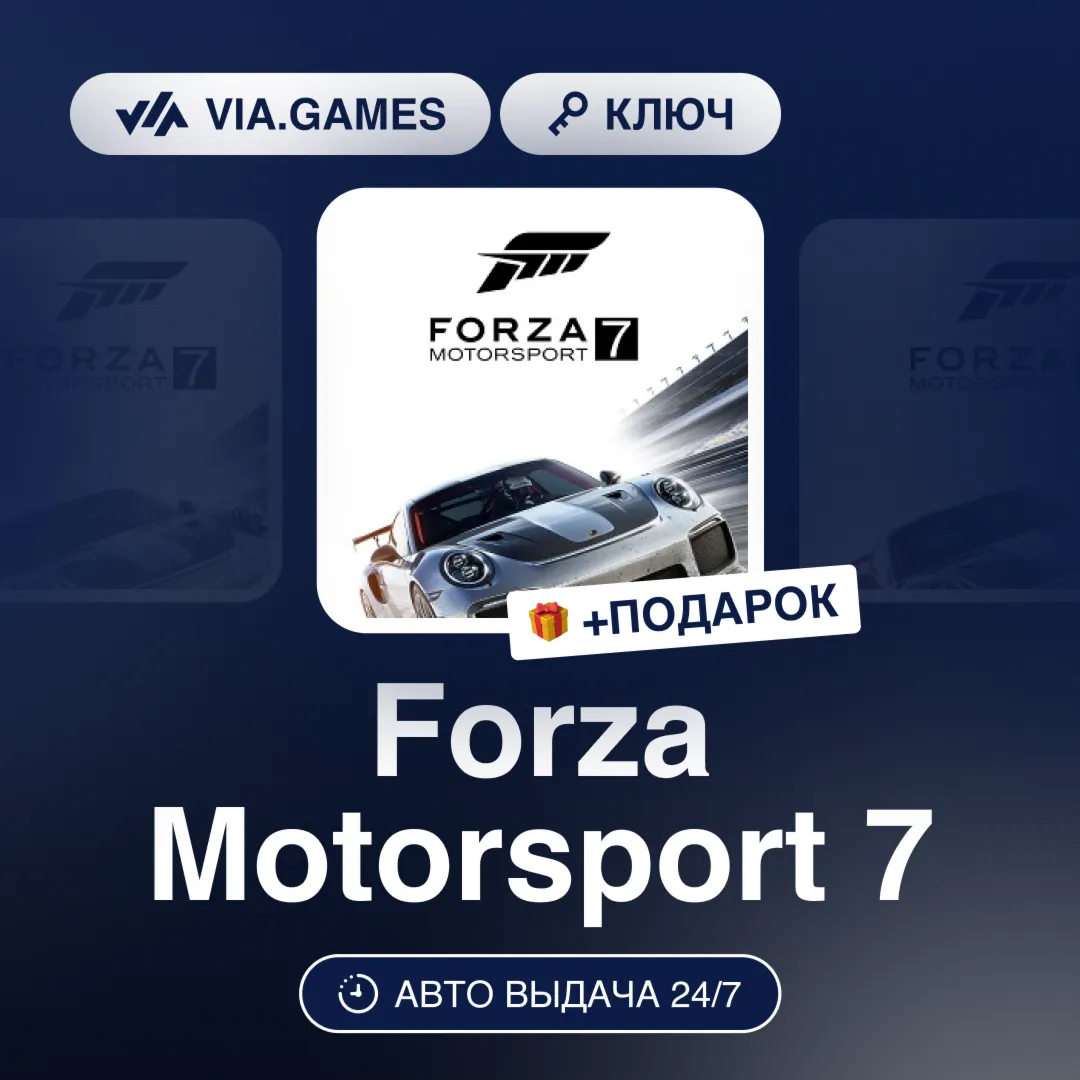 Forza Motorsport 7 (Xbox One / Windows 10 Key) RU-CIS-WORLDWIDE + GIFT