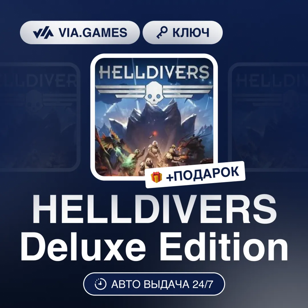 HELLDIVERS Deluxe Edition (Steam Ключ) РФ-СНГ-МИР + ПОДАРОК