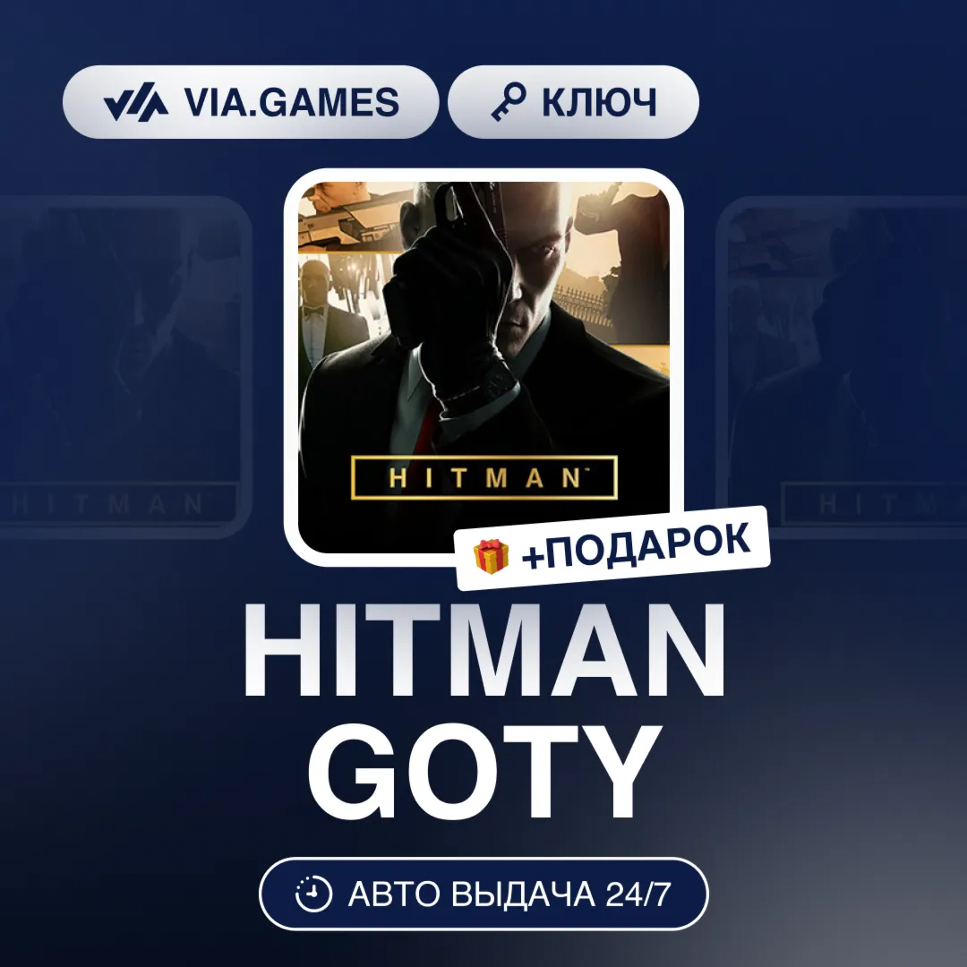 HITMAN GOTY (Steam Ключ) РФ-СНГ-МИР + ПОДАРОК